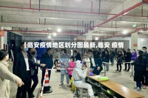 【临安疫情地区划分图最新,临安 疫情】