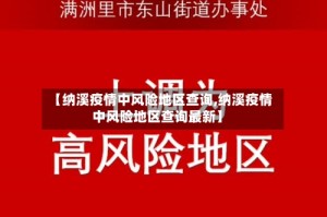 【纳溪疫情中风险地区查询,纳溪疫情中风险地区查询最新】