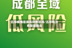 五华疫情是底风险地区吗/五华有没有新型肺炎