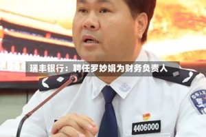 瑞丰银行：聘任罗妙娟为财务负责人