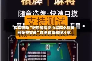 教程辅助“微乐跑得快小程序必赢神器免费安装”详细辅助教程分享