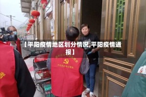 【平阳疫情地区划分情况,平阳疫情通报】