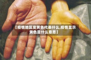 【疫情地区变黄色代表什么,疫情显示黄色是什么意思】