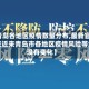 【青岛各地区疫情数量分布,最新官方回应近来青岛市各地区疫情风险等级没有变化】