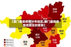 【厦门最新疫情分布地区,厦门最新疫情地图实时更新】