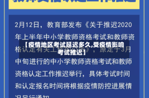 【疫情地区考试延迟多久,受疫情影响考试推迟】