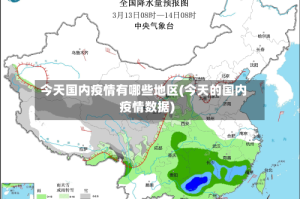 今天国内疫情有哪些地区(今天的国内疫情数据)