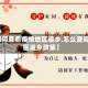 【如何查看疫情地区返乡,怎么查询地区返乡政策】