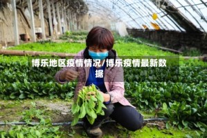 博乐地区疫情情况/博乐疫情最新数据