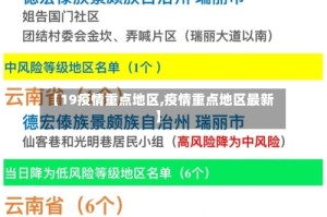 【19疫情重点地区,疫情重点地区最新】
