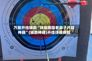 万能开挂辅助“陕麻圈捉老麻子开挂神器”(辅助神器)开挂详细教程