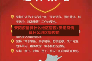 安阳疫情算什么地区管控/安阳疫情算什么地区管控的