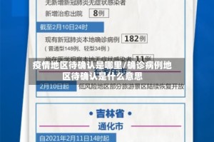 疫情地区待确认是哪里/确诊病例地区待确认是什么意思