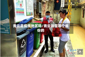 青云是疫情地区吗/青云县是哪个省份的