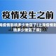 上海疫情影响多少地区了(上海疫情影响多少地区了啊)