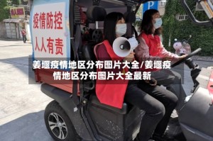 姜堰疫情地区分布图片大全/姜堰疫情地区分布图片大全最新