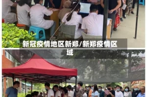 新冠疫情地区新郑/新郑疫情区域