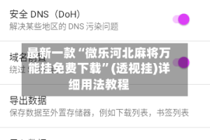 最新一款“微乐河北麻将万能挂免费下载”(透视挂)详细用法教程