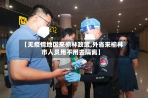 【无疫情地区来榆林政策,外省来榆林市人员用不用去隔离】