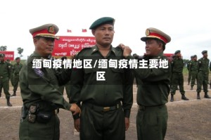缅甸疫情地区/缅甸疫情主要地区
