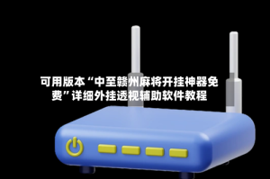 可用版本“中至赣州麻将开挂神器免费”详细外挂透视辅助软件教程