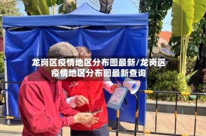 龙岗区疫情地区分布图最新/龙岗区疫情地区分布图最新查询