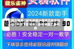 强力推荐“微乐麻将小程序万能开挂器”开挂下载安装 - 最新辅助工具教程