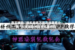 真实辅助“微乐麻将万能开挂器多少钱”科技辅助神器手机版教程