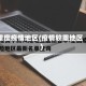 重度疫情地区(疫情较重地区)