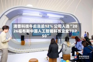 滴普科技午后涨逾12% 公司入选“2026福布斯中国人工智能科技企业TOP 50”