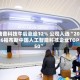 滴普科技午后涨逾12% 公司入选“2026福布斯中国人工智能科技企业TOP 50”