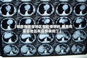 【相南有哪些地区有疫情病例,相南有哪些地区有疫情病例了】