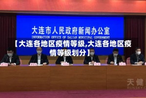 【大连各地区疫情等级,大连各地区疫情等级划分】