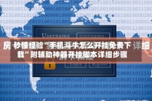 秒懂经验“手机斗牛怎么开挂免费下载”附辅助神器开挂脚本详细步骤