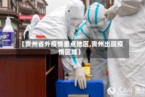 【贵州省外疫情重点地区,贵州出现疫情区域】