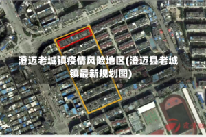 澄迈老城镇疫情风险地区(澄迈县老城镇最新规划图)