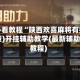 玩家必看教程“陕西欢喜麻将有挂吗”(免费)开挂辅助教学(最新辅助开挂教程)