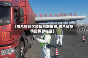 【农八师地区疫情最新播报,农八师疫情指挥部电话】