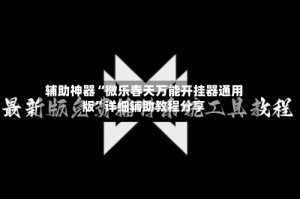 辅助神器“微乐春天万能开挂器通用版”详细辅助教程分享