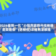 2026最新一代“小程序麻将开挂神器是真是假”(透视挂)详细用法教程