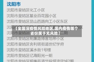 【全国没疫情风险地区,国内疫情哪个省份属于无风险】