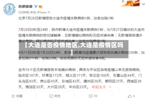 【大连是否疫情地区,大连是疫情区吗】