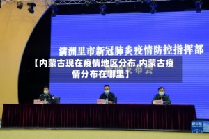 【内蒙古现在疫情地区分布,内蒙古疫情分布在哪里】