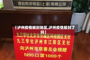 【泸州疫情被封地区,泸州疫情解封了吗】