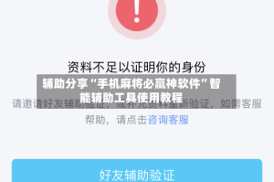 辅助分享“手机麻将必赢神软件”智能辅助工具使用教程