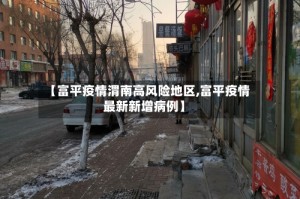 【富平疫情渭南高风险地区,富平疫情最新新增病例】