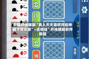 教程开挂辅助“真人天天麻将开挂神器下载安装”+透视挂”开挂辅助软件教程