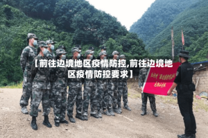 【前往边境地区疫情防控,前往边境地区疫情防控要求】