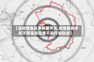 【没疫情地区手机要天天,疫情期间手机不带是否就查不到行动轨迹】