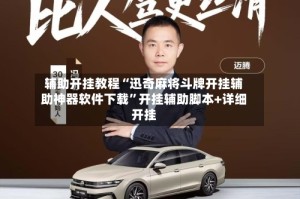 辅助开挂教程“迅奇麻将斗牌开挂辅助神器软件下载”开挂辅助脚本+详细开挂